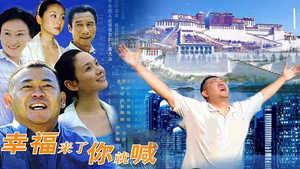 幸福来了你就喊 kép