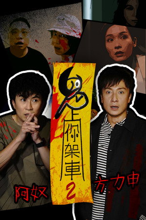 鬼上你架車 poszter
