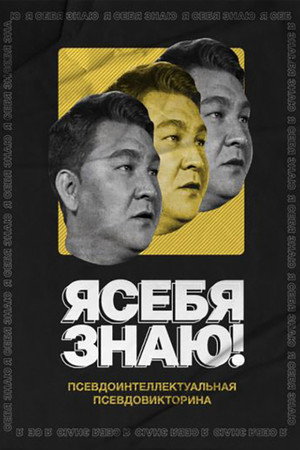 Я СЕБЯ ЗНАЮ! 1. évad (2020-05-15) poszter
