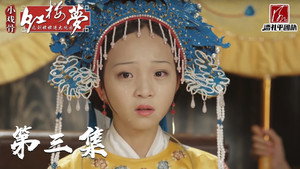 小戏骨：红楼梦之刘姥姥进大观园 1. évad Ep.3 3. epizód