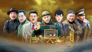 传奇大掌柜 kép