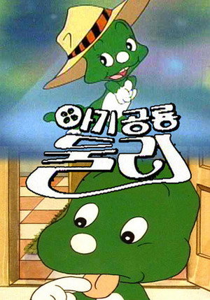 아기공룡 둘리 poszter