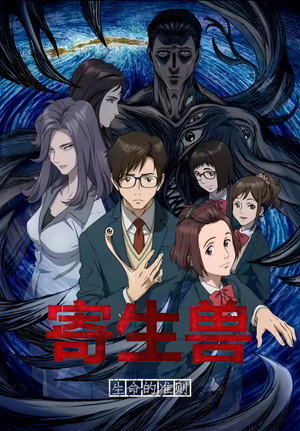 寄生獣 セイの格率 poszter