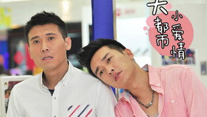 大都市小爱情 kép