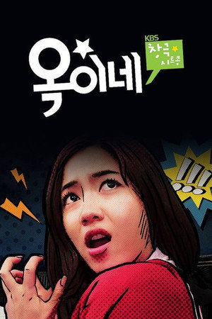 옥이네 1. évad (2015-01-01) poszter