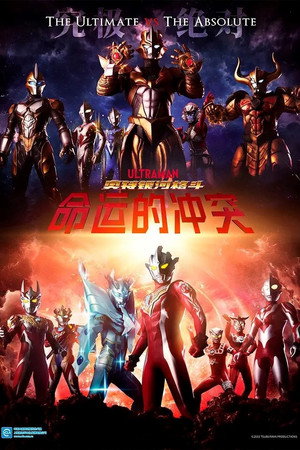 ウルトラギャラクシーファイト 運命の衝突 poszter