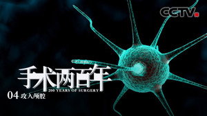 手术两百年 1. évad Ep.4 4. epizód