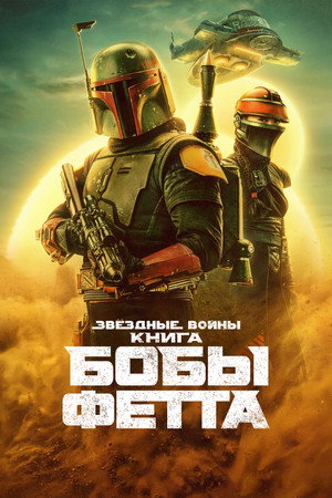 Star Wars: Boba Fett könyve poszter