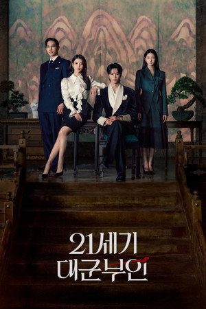 21세기 대군부인 poszter