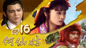 何仙姑 1. évad Ep.16 16. epizód