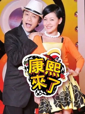 康熙來了 3. évad (2006-01-02) poszter