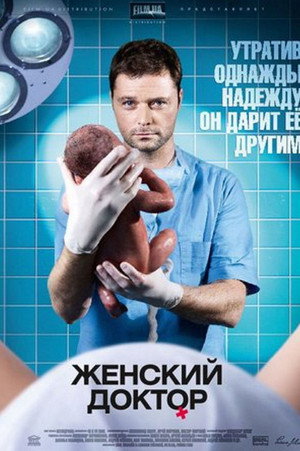 Женский доктор 1. évad (2012-05-14) poszter