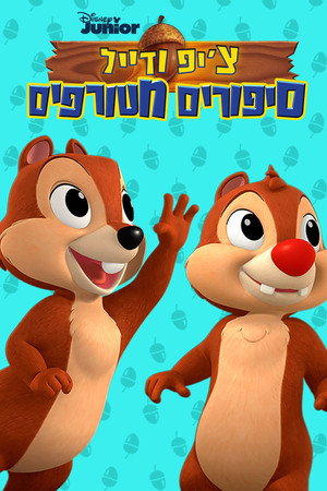 Chip 'n Dale's Nutty Tales poszter