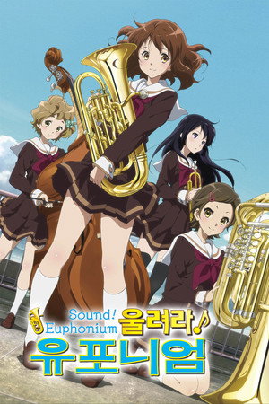 響け！ユーフォニアム poszter