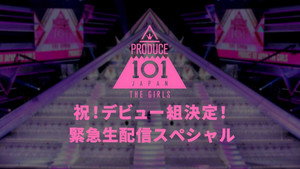 PRODUCE 101 JAPAN Speciális epizódok Ep.2 2. epizód