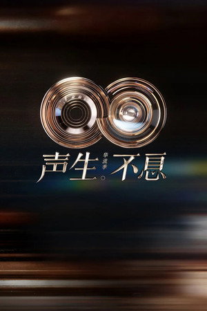 声生不息 poszter