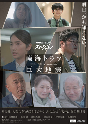 NHKスペシャル 「南海トラフ巨大地震」 1. évad (2023-03-04) poszter