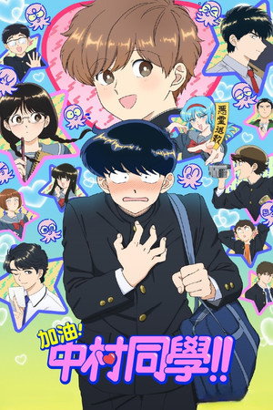 ガンバレ！中村くん！！ poszter