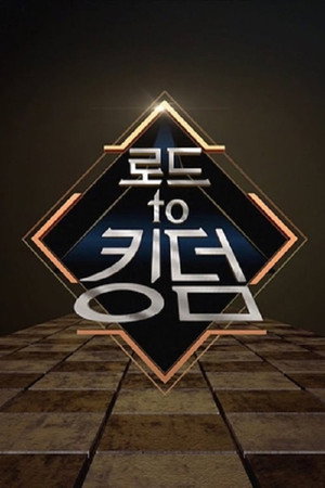 로드 투 킹덤 poszter
