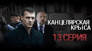 Канцелярская крыса 1. évad Ep.13 13. epizód