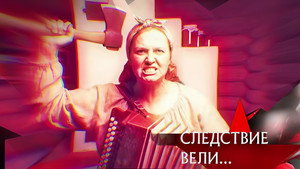 Следствие вели... 20. évad Ep.36 36. epizód
