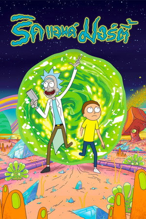 Rick és Morty poszter