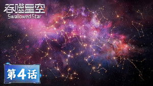 吞噬星空 1. évad Ep.4 4. epizód