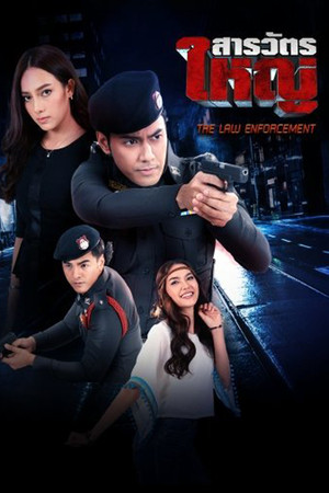สารวัตรใหญ่ 1. évad (2019-01-13) poszter