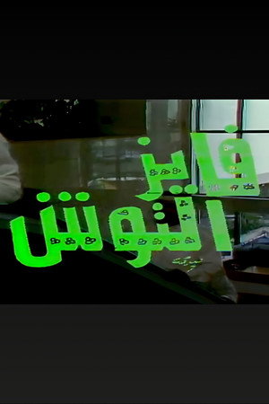 فايز التوش 1. évad (1984-05-30) poszter