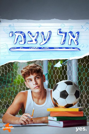 אל עצמי poszter