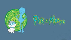 Rick és Morty kép