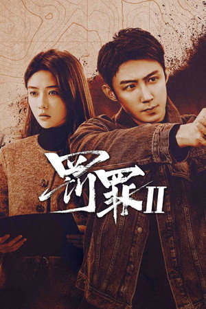 罚罪2 poszter