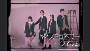 マイストロベリーフィルム kép