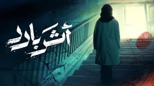 أثر بارد kép