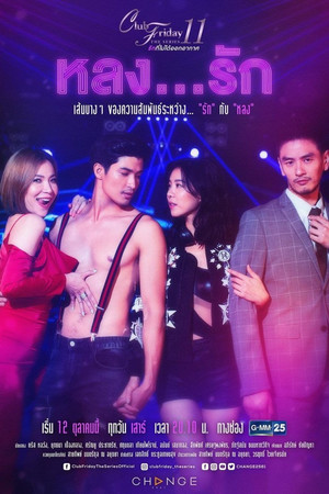 รักที่ไม่ได้ออกอากาศ ตอน รักล้ำเส้น 8. évad (2019-10-12) poszter