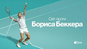 Boom! Boom! A világ Boris Becker ellen kép