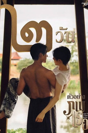 ภพเธอ poszter