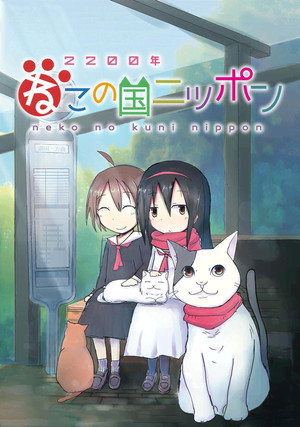 2200年ねこの国ニッポン 1. évad (2025-10-07) poszter
