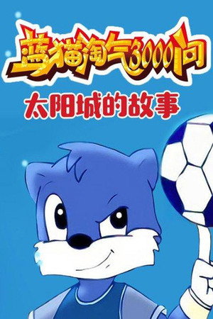 蓝猫淘气三千问 17. évad () poszter