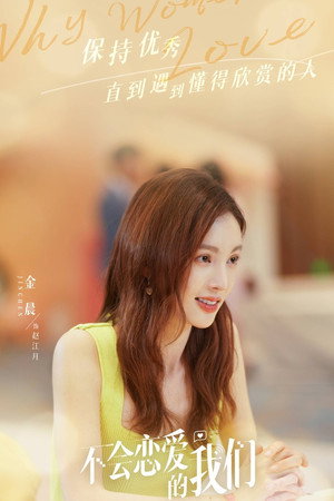 不会恋爱的我们 poszter