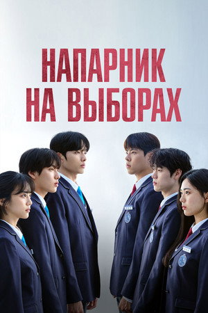 러닝메이트 poszter