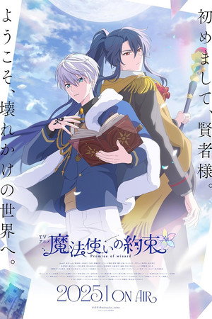 魔法使いの約束 poszter