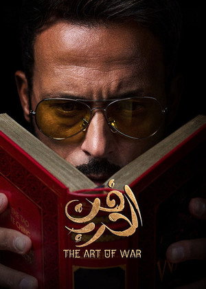 فن الحرب poszter