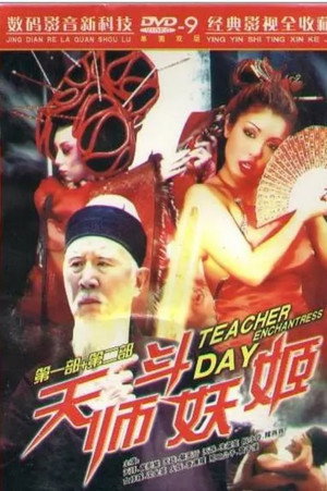 天师斗妖姬 poszter