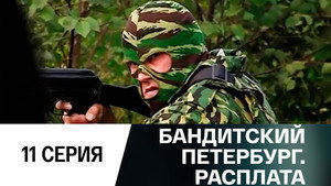 Бандитский Петербург 10. évad Ep.11 11. epizód