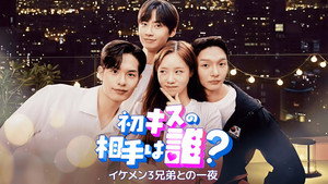 첫 키스의 주인공은, 누구? kép