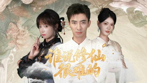 谁说修仙很难的 kép