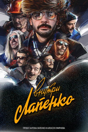 Внутри Лапенко poszter