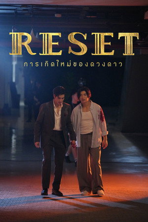 การเกิดใหม่ของดวงดาว poszter