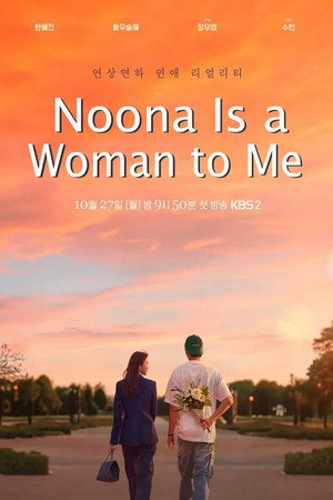 누난 내게 여자야 poszter